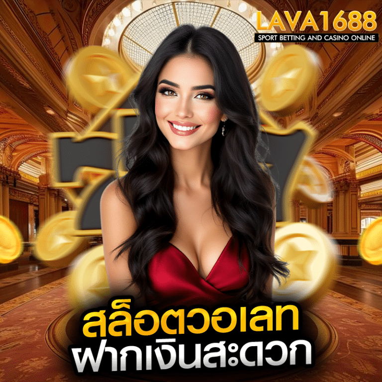 สล็อตวอเลท ฝากเงินสะดวก