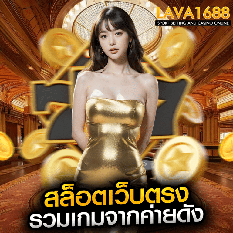 สล็อตเว็บตรง รวมเกมจากค่ายดัง