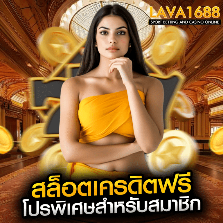 สล็อตเครดิตฟรี โปรพิเศษสำหรับสมาชิก