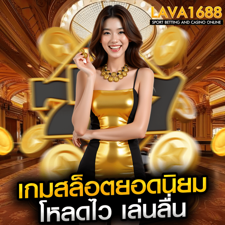 เกมสล็อตยอดนิยม โหลดไว เล่นลื่น