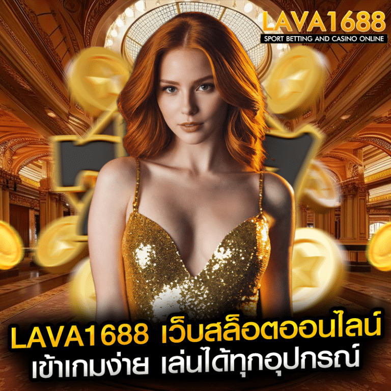 lava1688 เว็บสล็อตออนไลน์ เข้าเกมง่าย เล่นได้ทุกอุปกรณ์